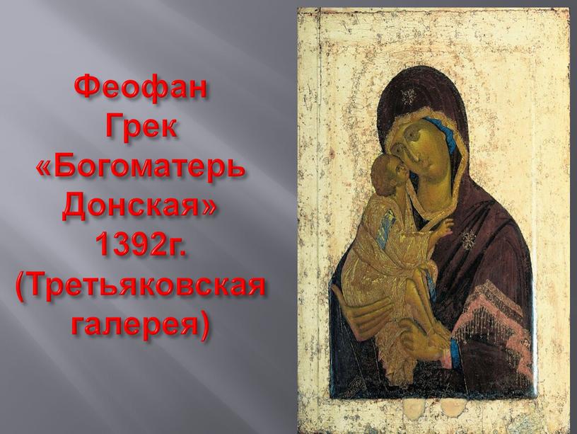 Феофан Грек «Богоматерь Донская» 1392г