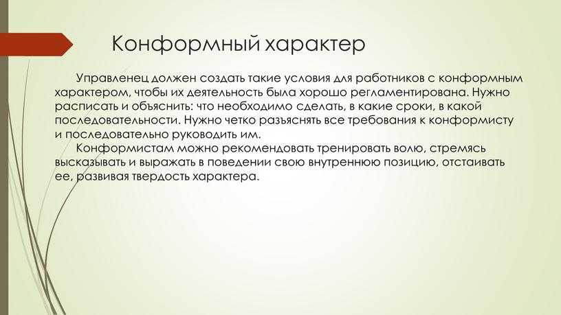 Конформный характер Управленец должен создать такие условия для работников с конформным характером, чтобы их деятельность была хорошо регламентирована