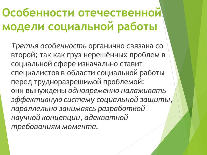 Особенности отечественной модели социальной работы