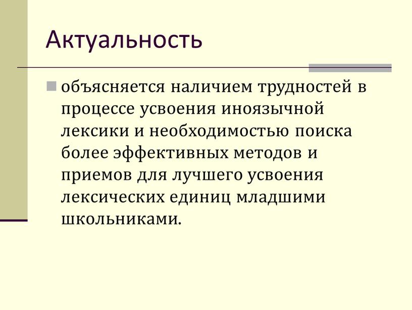 Актуальность объясняется наличием трудностей в процессе усвоения иноязычной лексики и необходимостью поиска более эффективных методов и приемов для лучшего усвоения лексических единиц младшими школьниками