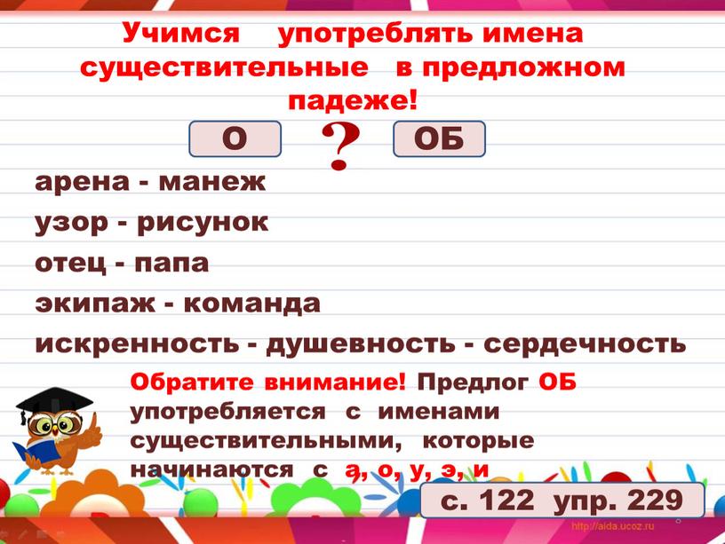 Учимся употреблять имена существительные в предложном падеже! арена - манеж узор - рисунок отец - папа экипаж - команда искренность - душевность - сердечность 8…