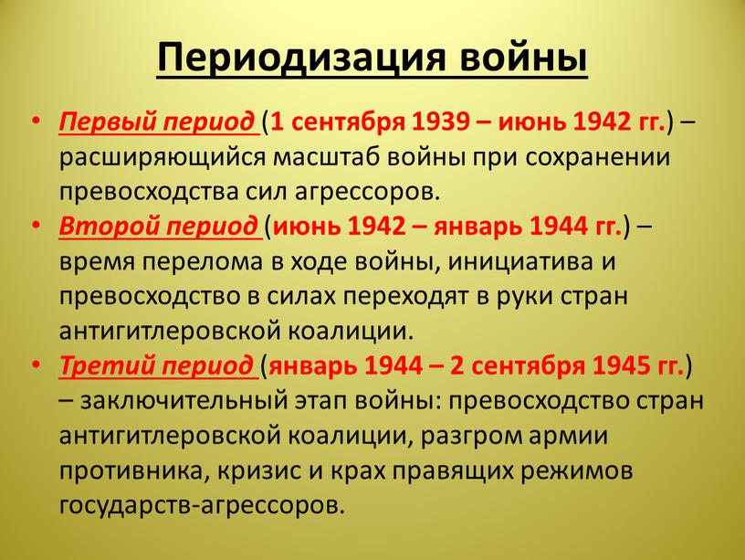 Периодизация войны Первый период ( 1 сентября 1939 – июнь 1942 гг