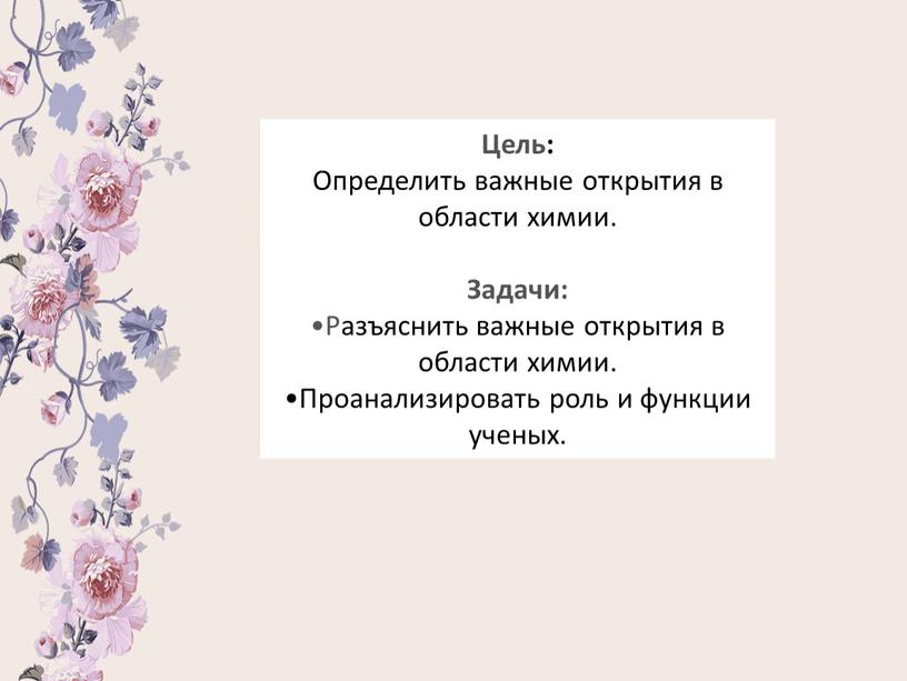 Цель: Определить важные открытия в области химии