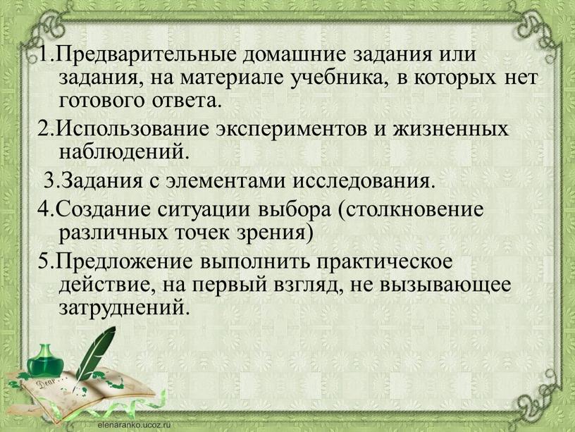 Предварительные домашние задания или задания, на материале учебника, в которых нет готового ответа