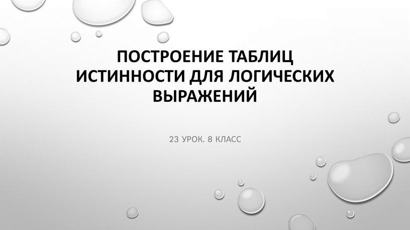 Построение таблиц истинности для логических выражений 23 урок