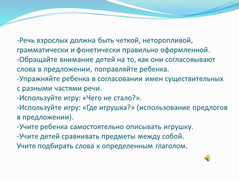 Речь взрослых должна быть четкой, неторопливой, грамматически и фонетически правильно оформленной