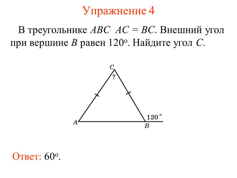 Упражнение 4 В треугольнике