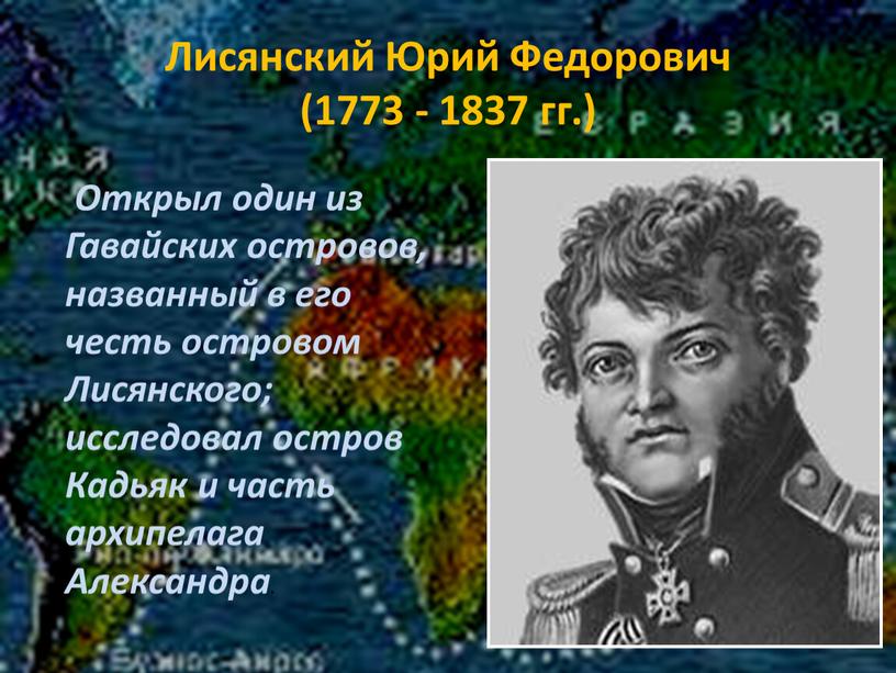 Лисянский Юрий Федорович (1773 - 1837 гг