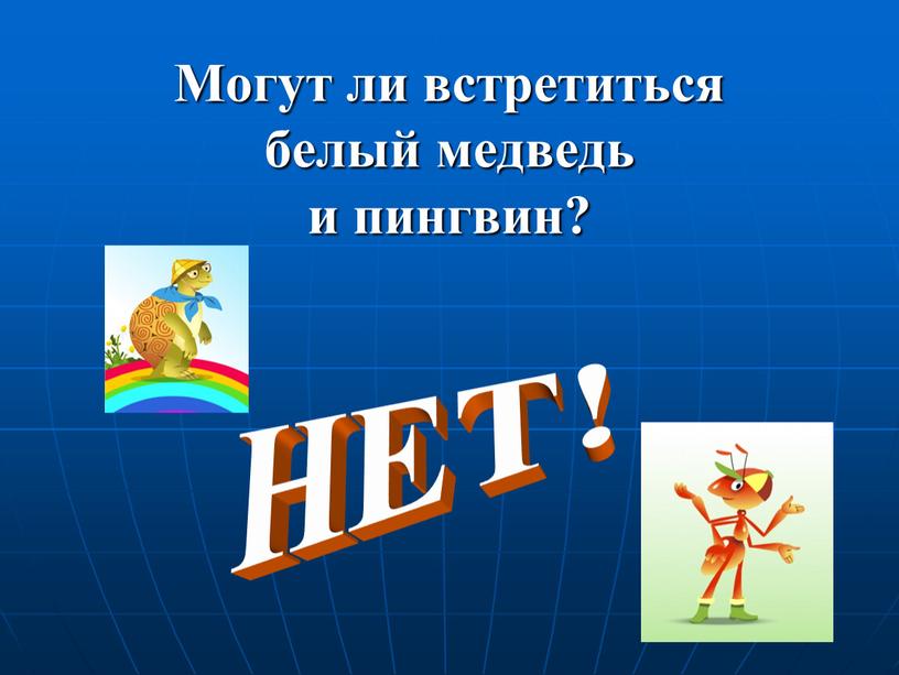 Могут ли встретиться белый медведь и пингвин?