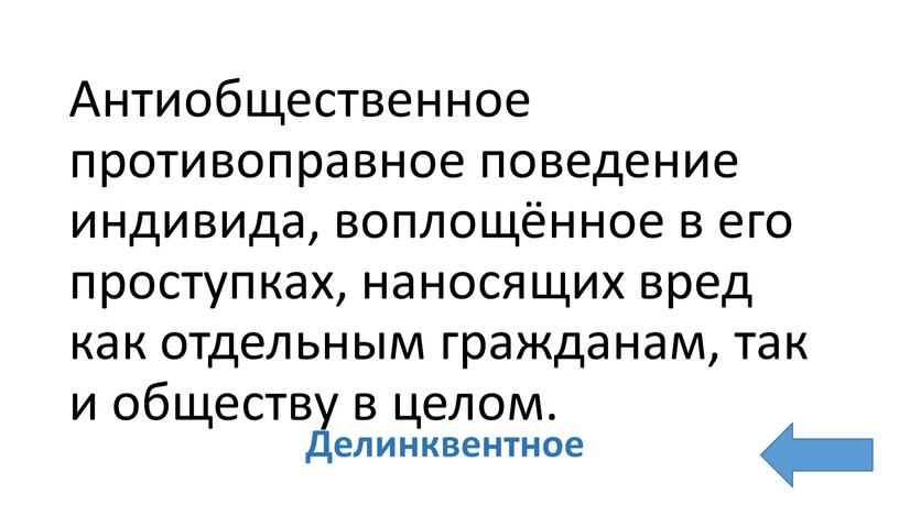 Антиобщественное противоправное поведение индивида, воплощённое в его проступках, наносящих вред как отдельным гражданам, так и обществу в целом