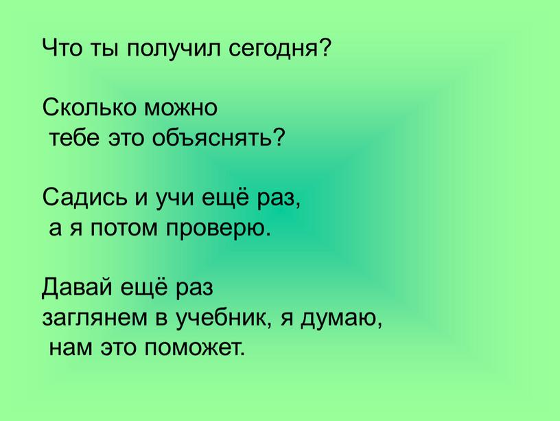 Что ты получил сегодня? Сколько можно тебе это объяснять?