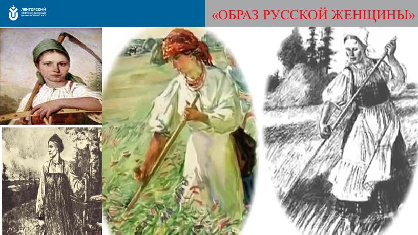 «ОБРАЗ РУССКОЙ ЖЕНЩИНЫ»