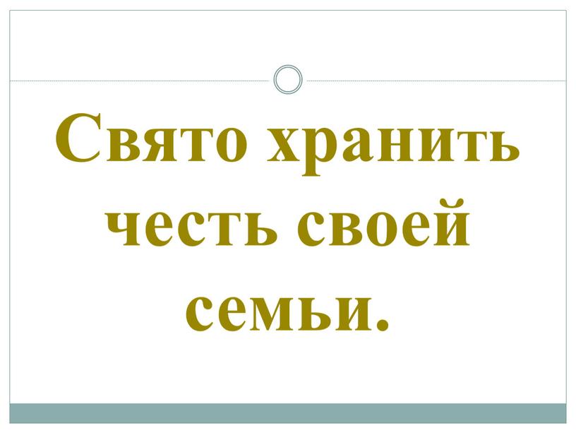 Свято хранить честь своей семьи