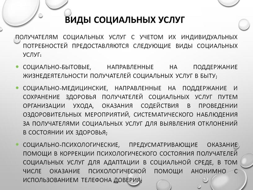 Виды социальных услуг Получателям социальных услуг с учетом их индивидуальных потребностей предоставляются следующие виды социальных услуг: социально-бытовые, направленные на поддержание жизнедеятельности получателей социальных услуг в…