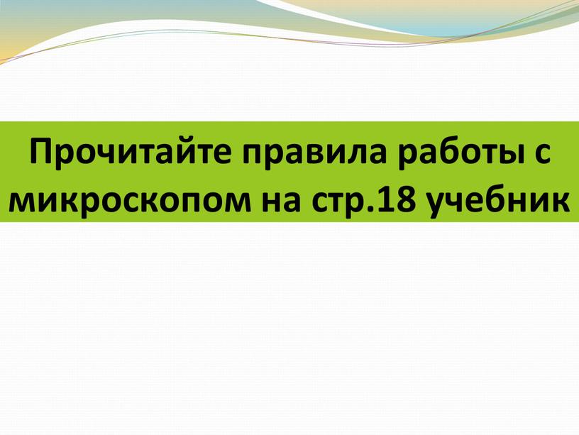 Прочитайте правила работы с микроскопом на стр