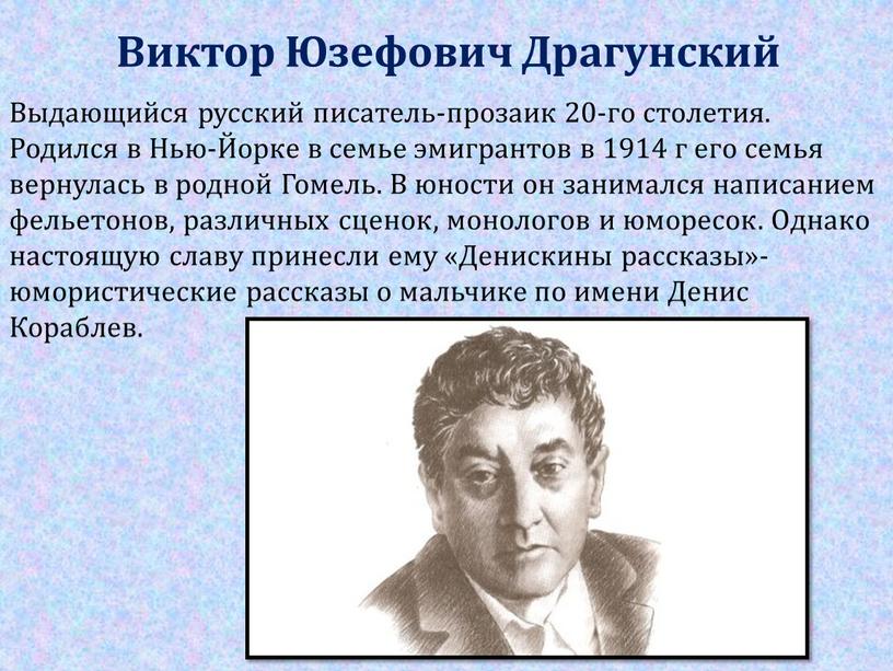 Виктор Юзефович Драгунский Выдающийся русский писатель-прозаик 20-го столетия