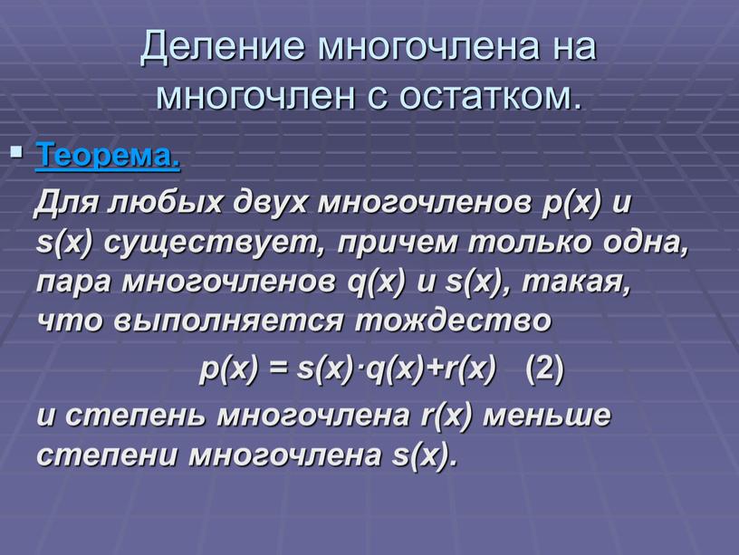 Деление многочлена на многочлен с остатком