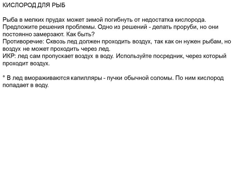 КИСЛОРОД ДЛЯ РЫБ Рыба в мелких прудах может зимой погибнуть от недостатка кислорода