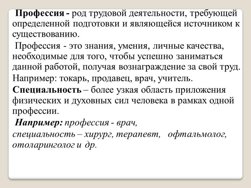 Профессия - род трудовой деятельности, требующей определенной подготовки и являющейся источником к существованию