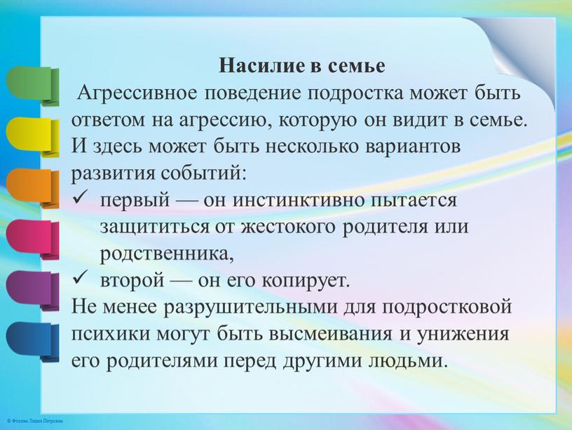 Насилие в семье Агрессивное поведение подростка может быть ответом на агрессию, которую он видит в семье