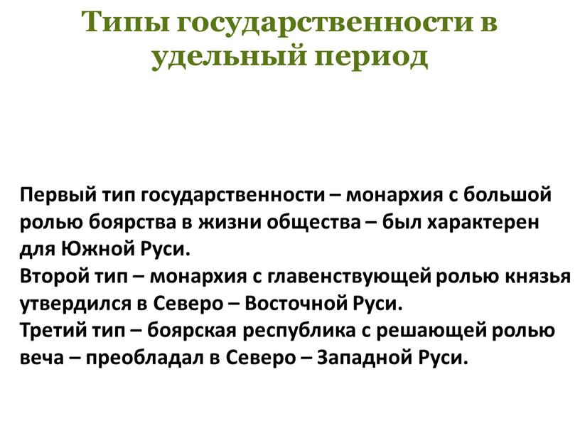 Типы государственности в удельный период