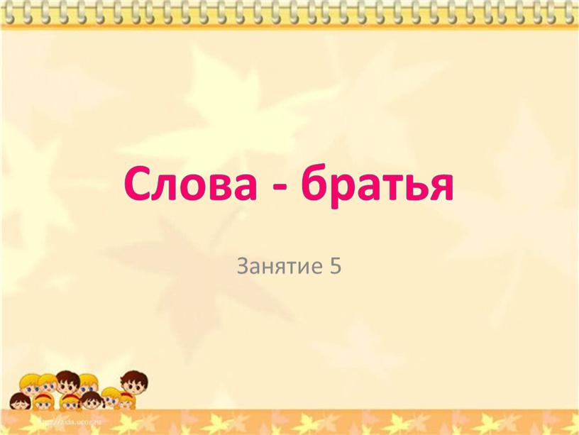 Слова - братья Занятие 5