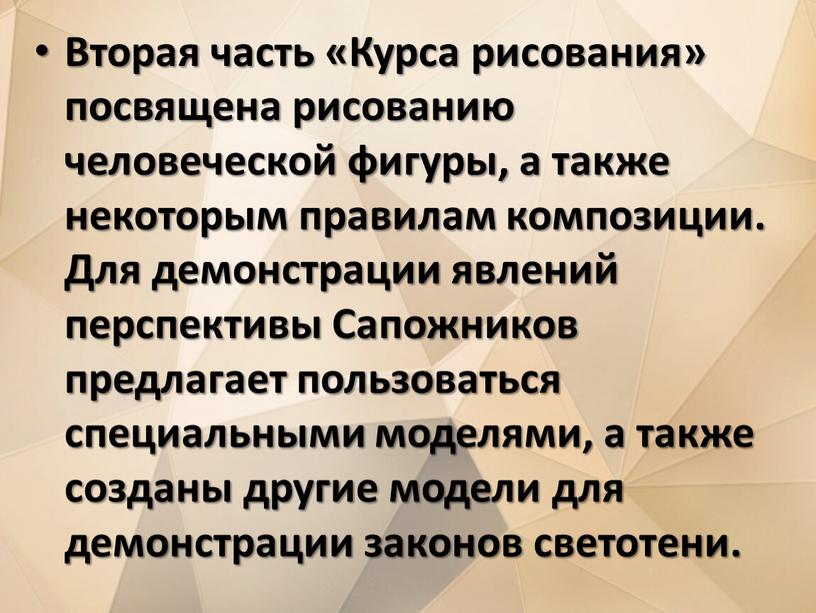 Вторая часть «Курса рисования» посвящена рисованию человеческой фигуры, а также некоторым правилам композиции