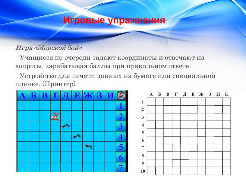 Игра «Морской бой» Учащиеся по очереди задают координаты и отвечают на вопросы, зарабатывая баллы при правильном ответе