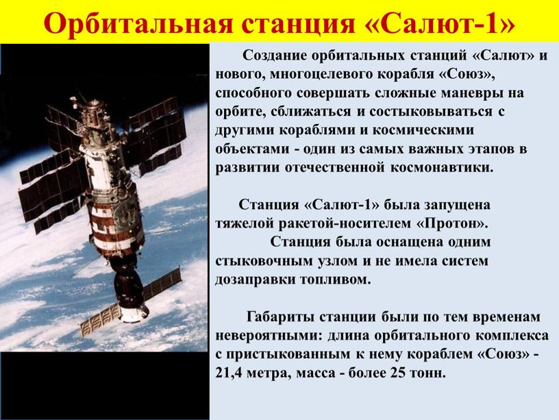 Орбитальная станция «Салют-1»