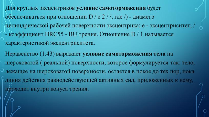 Для круглых эксцентриков условие самоторможения будет обеспечиваться при отношении