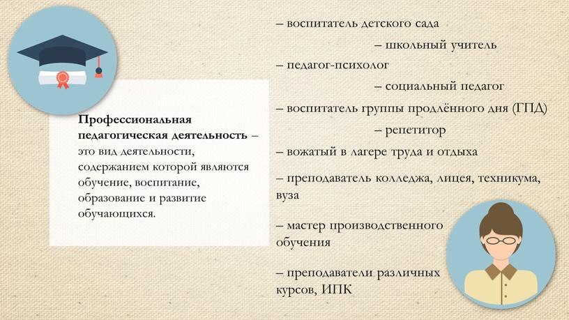 Профессиональная педагогическая деятельность – это вид деятельности, содержанием которой являются обучение, воспитание, образование и развитие обучающихся