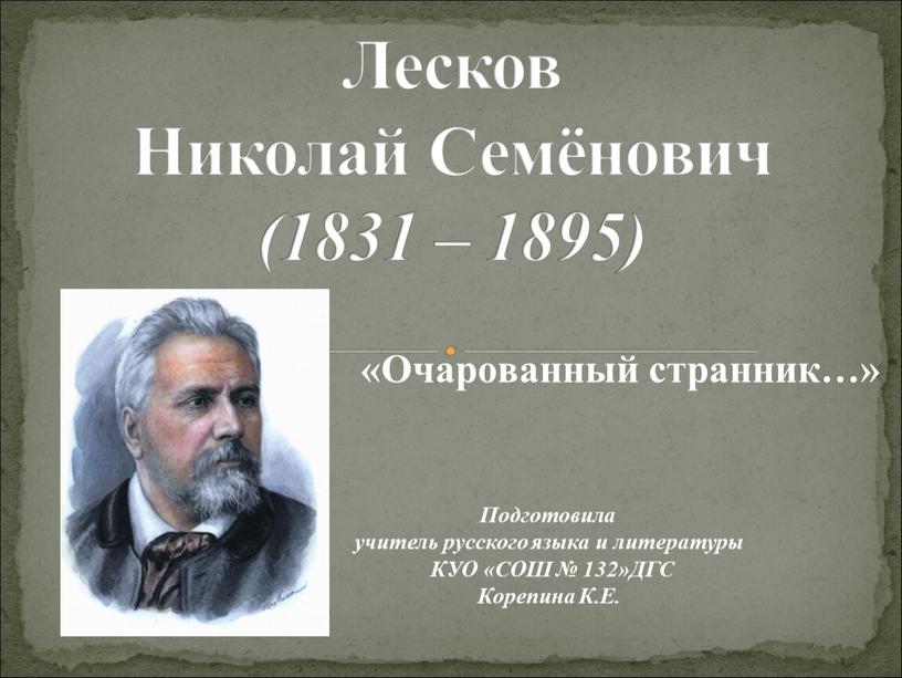 Лесков Николай Семёнович (1831 – 1895) «Очарованный странник…»