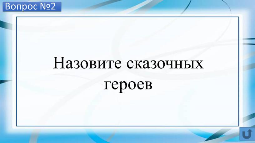 Вопрос №2 Назовите сказочных героев