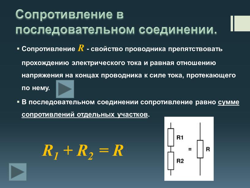 Сопротивление в последовательном соединении