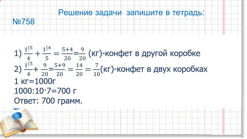 Решение задачи запишите в тетрадь: №758