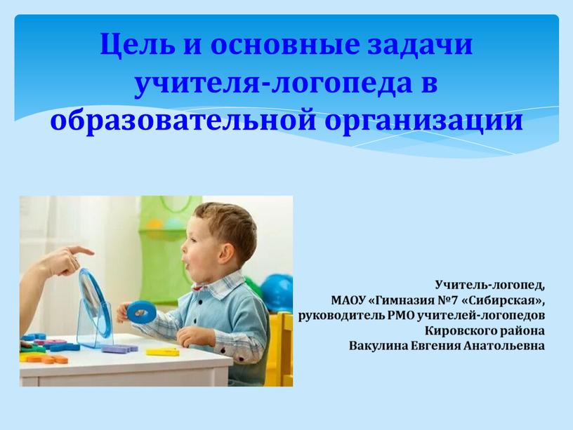 Цель и основные задачи учителя-логопеда в образовательной организации