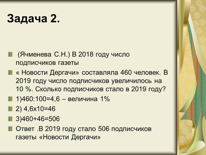 Задача 2. (Ячменева С.Н.) В 2018 году число подписчиков газеты «