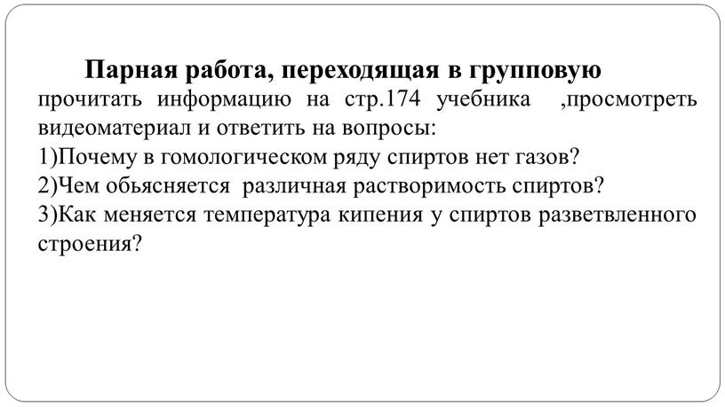 Почему в гомологическом ряду спиртов нет газов? 2)Чем обьясняется различная растворимость спиртов? 3)Как меняется температура кипения у спиртов разветвленного строения?