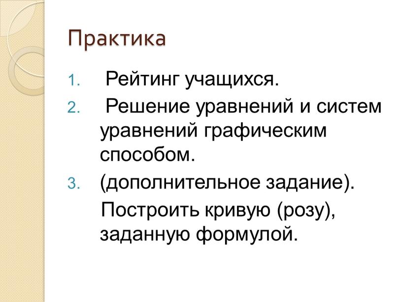 Практика Рейтинг учащихся. Решение уравнений и систем уравнений графическим способом