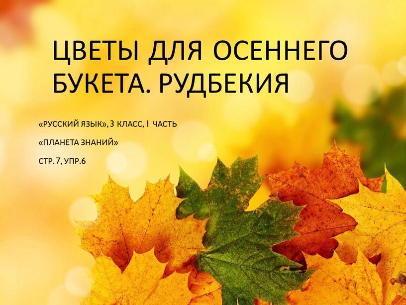 Цветы для осеннего букета. Рудбекия «Русский язык», 3 класс, 1 часть «Планета знаний»