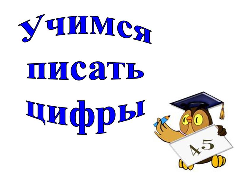 Учимся писать цифры