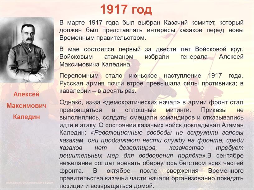 В марте 1917 года был выбран Казачий комитет, который должен был представлять интересы казаков перед новы
