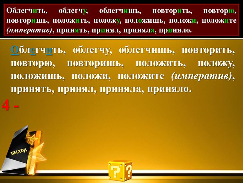 Проставь акут. Облегчить, облегчу, облегчишь, повторить, повторю, повторишь, положить, положу, положишь, положи, положите (императив) , принять, принял, приняла, приняло