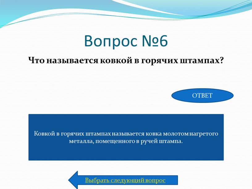 Вопрос №6 Что называется ковкой в горячих штампах?