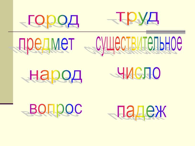 город народ труд предмет число падеж вопрос существительное