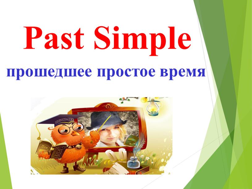 Past Simple прошедшее простое время