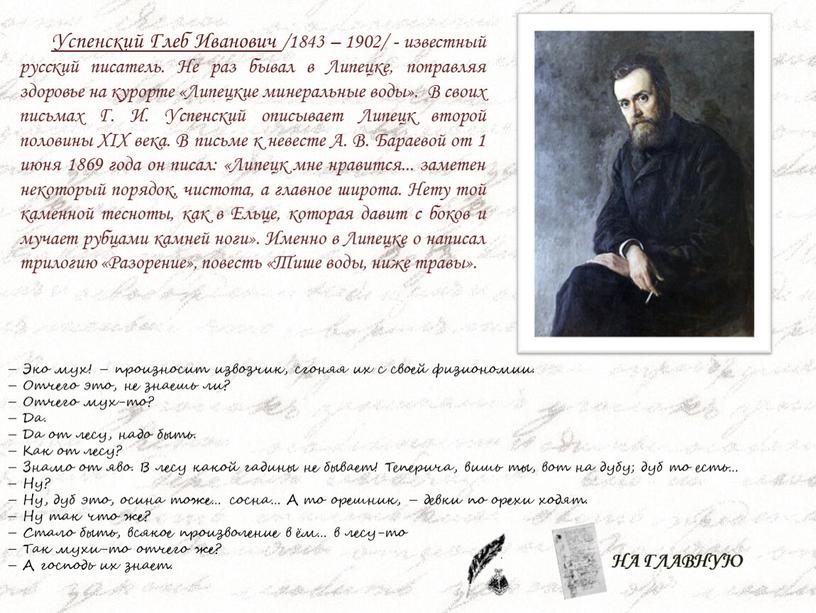 Успенский Глеб Иванович /1843 – 1902/ - известный русский писатель