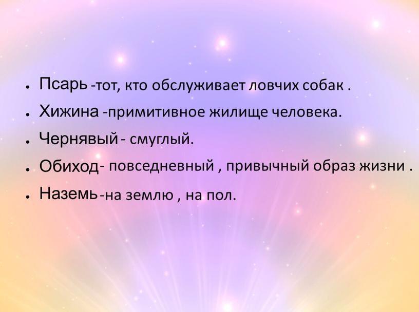 Псарь Хижина Чернявый Обиход Наземь -тот, кто обслуживает ловчих собак