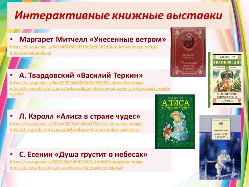 Интерактивные книжные выставки