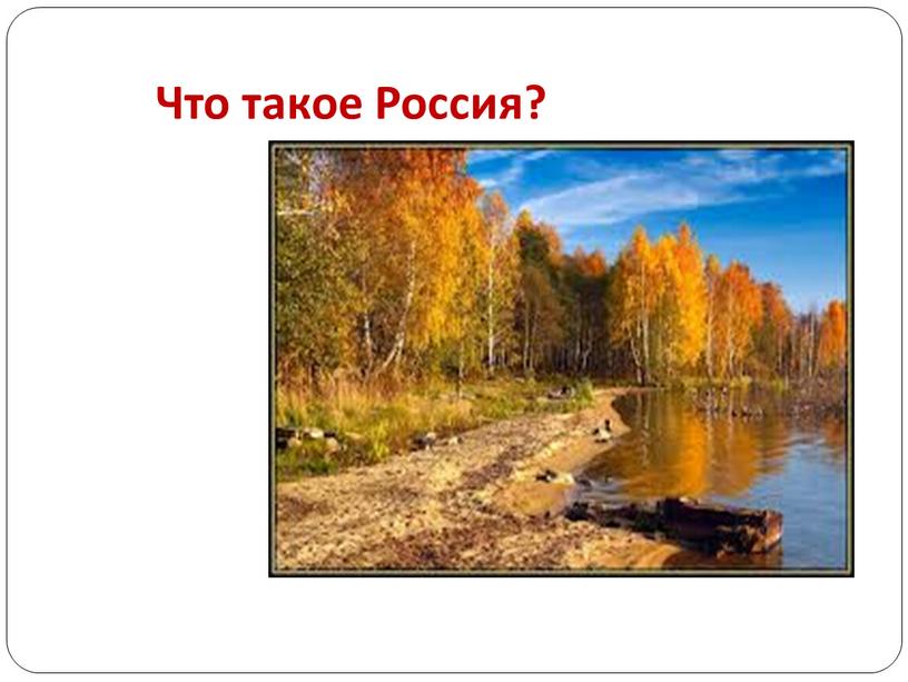 Что такое Россия?